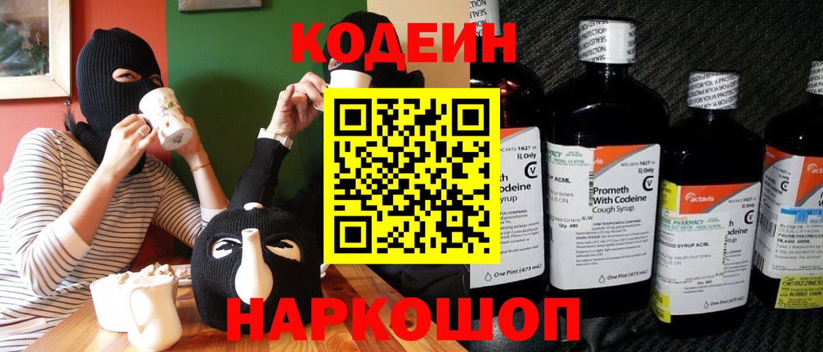 Кодеин напиток Lean (лин) Анжеро-Судженск